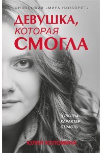 Коломина Ю.О. Девушка, которая смогла