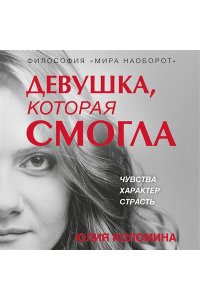 Коломина Ю.О. Девушка, которая смогла