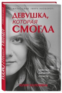 Коломина Ю.О. Девушка, которая смогла