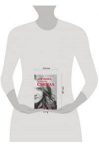 Коломина Ю.О. Девушка, которая смогла