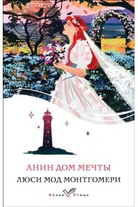 Монтгомери Л.М. Анин Дом Мечты (книга #5)