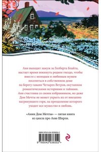 Монтгомери Л.М. Анин Дом Мечты (книга #5)