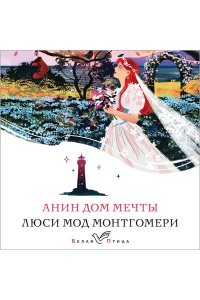 Монтгомери Л.М. Анин Дом Мечты (книга #5)