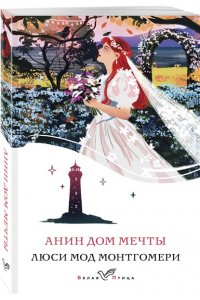 Монтгомери Л.М. Анин Дом Мечты (книга #5)