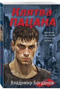 Богданов В.В. Клятва пацана (pocket)