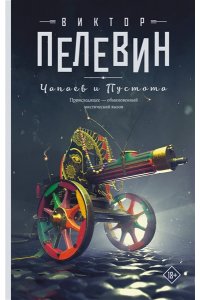 Пелевин В.О. Чапаев и Пустота