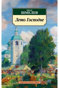 Лето Господне