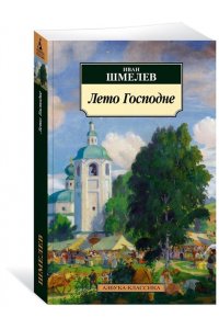 Лето Господне