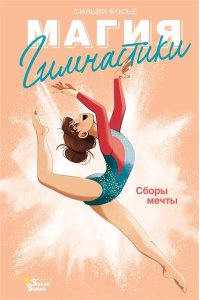Босье С. Гимнастика. Сборы мечты