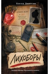 Базанова К.С. Лихоборы