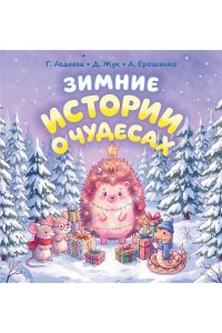 Абдеева Г.Г. Зимние истории о чудесах