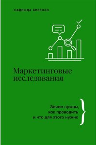Арленко Н.Ю. Маркетинговые исследования: зачем нужны, как проводить и что для этого нужно