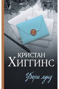 Хиггинс К. Убери луну