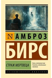 Бирс А. Страж мертвеца