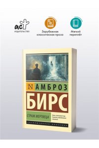 Бирс А. Страж мертвеца