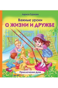 Суркова Л.М. Важные уроки о жизни и дружбе. Приключения Дуни
