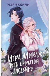 Кенли М. Игра Мираж: путь скрытой злодейки