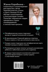 Коробкина Жанна Пятнашки с Чудом. Мудрые сказки-подсказки о том, как выбраться из тупика, растопить обиды и исполнить мечты