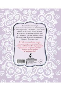 Карнаухова И.В. Ненаглядная Красота. Рисунки В. Конашевича