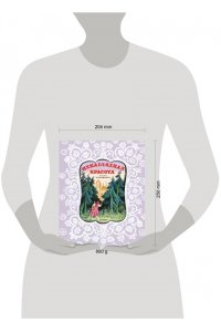 Карнаухова И.В. Ненаглядная Красота. Рисунки В. Конашевича