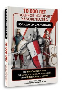 Дорошкевич О.В., Гордеева Е.А. 10 000 лет военной истории человечества. Большая энциклопедия