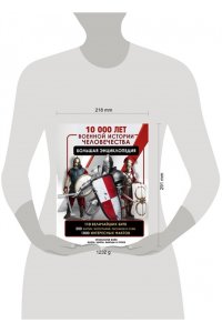 Дорошкевич О.В., Гордеева Е.А. 10 000 лет военной истории человечества. Большая энциклопедия