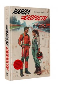Тоул С. Жажда скорости