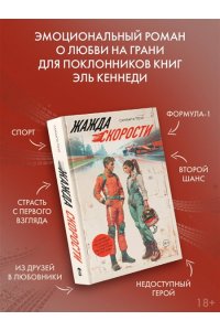 Тоул С. Жажда скорости