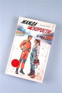 Тоул С. Жажда скорости
