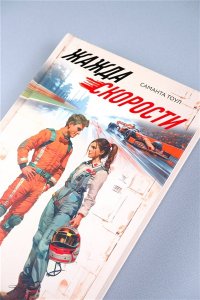 Тоул С. Жажда скорости