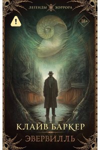 Баркер К. Эвервилль