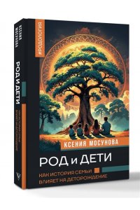 Мосунова К.А. Род и дети. Как история семьи влияет на деторождение