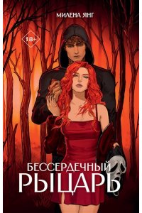 Янг М. Бессердечный рыцарь