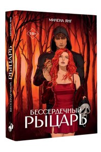 Янг М. Бессердечный рыцарь