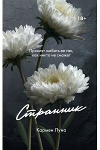 Луна К. Странник