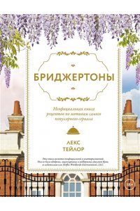 Тейлор Л. Бриджертоны. Неофициальная книга рецептов по мотивам самого популярного сериала