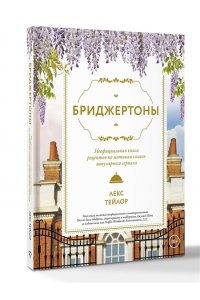 Тейлор Л. Бриджертоны. Неофициальная книга рецептов по мотивам самого популярного сериала