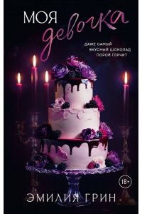 Грин Э. Моя девочка