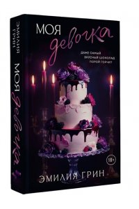 Грин Э. Моя девочка