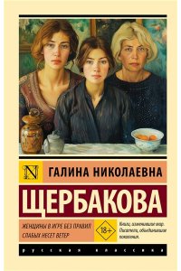 Щербакова Г.Н. Женщины в игре без правил. Слабых несет ветер