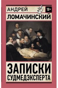 Ломачинский А.А. Записки судмедэксперта