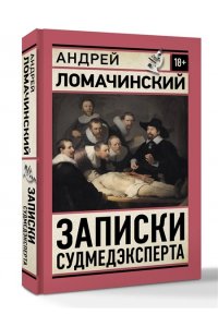 Ломачинский А.А. Записки судмедэксперта