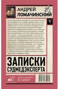 Ломачинский А.А. Записки судмедэксперта
