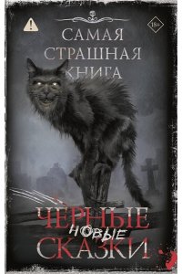 <не указано> Самая страшная книга. Новые черные сказки