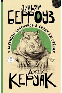 Берроуз У.С., Керуак Д. И бегемоты сварились в своих бассейнах