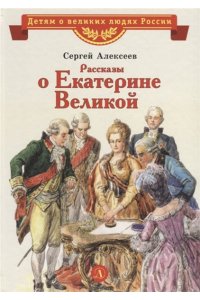 Рассказы о Екатерине Великой