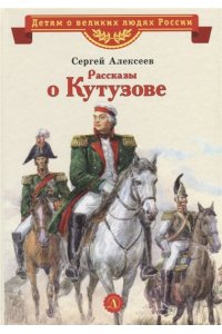 Рассказы о Кутузове