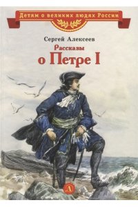 Рассказы о Петре I