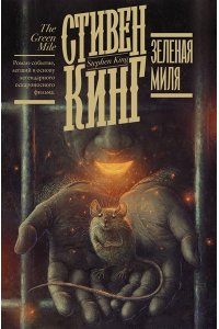 Кинг С. Зеленая миля