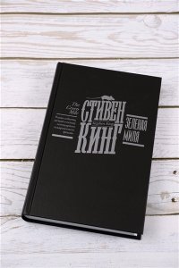 Кинг С. Зеленая миля